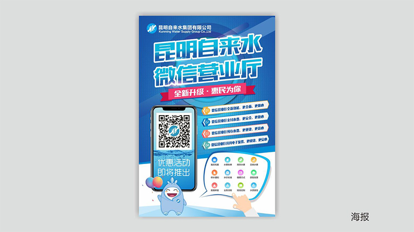 奎門為昆明自來水集團(tuán)有限公司提供微信營業(yè)廳宣傳物料策劃、設(shè)計(jì)服務(wù)
