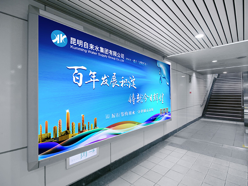 奎門為昆明自來水集團(tuán)有限公司提供地鐵廣告策劃、設(shè)計(jì)服務(wù)