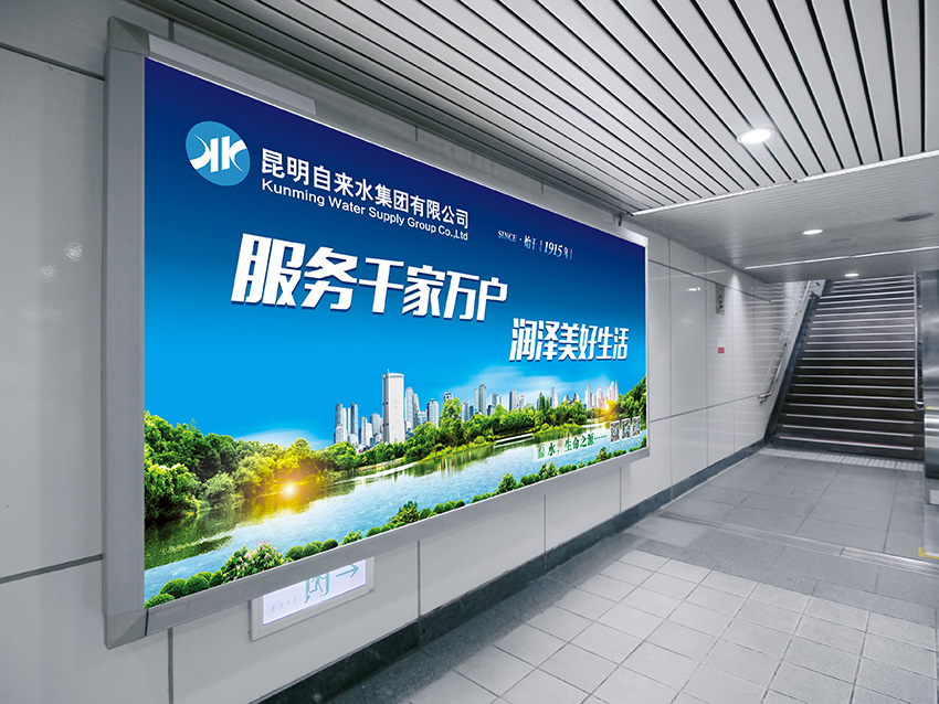 奎門為昆明自來水集團(tuán)有限公司提供地鐵廣告策劃、設(shè)計(jì)服務(wù)