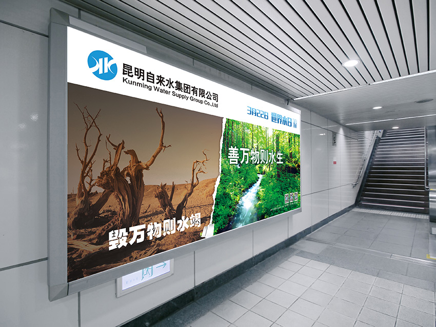 奎門為昆明自來水集團(tuán)有限公司提供地鐵廣告策劃、設(shè)計(jì)服務(wù)