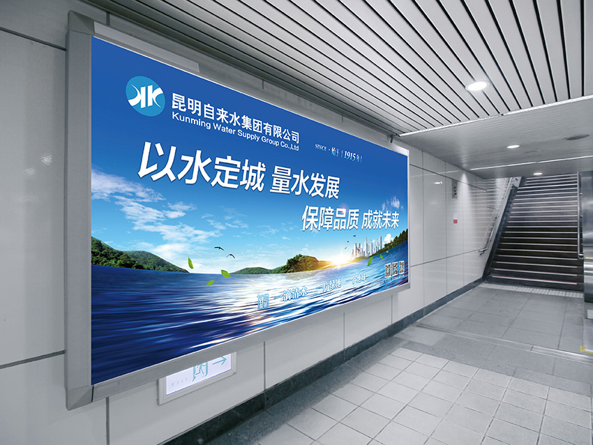 奎門為昆明自來水集團(tuán)有限公司提供地鐵廣告策劃、設(shè)計(jì)服務(wù)