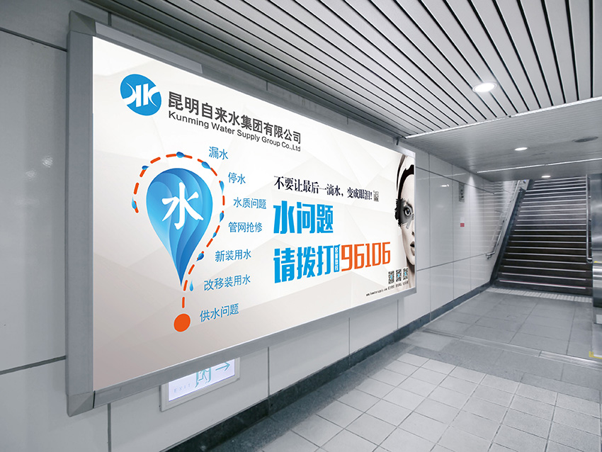 奎門為昆明自來水集團(tuán)有限公司提供地鐵廣告策劃、設(shè)計(jì)服務(wù)